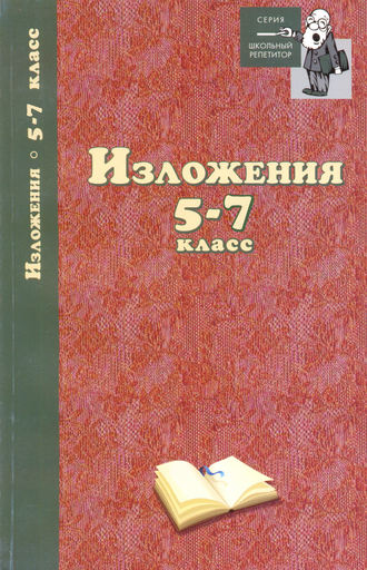 Обложка книги «Изложения. 5–7 классы»