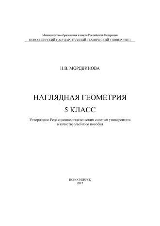 Обложка книги «Наглядная геометрия. 5 класс»