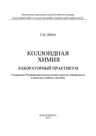 Обложка книги «Коллоидная химия. Лабораторный практикум»