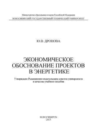 Обложка книги «Экономическое обоснование проектов в энергетике»