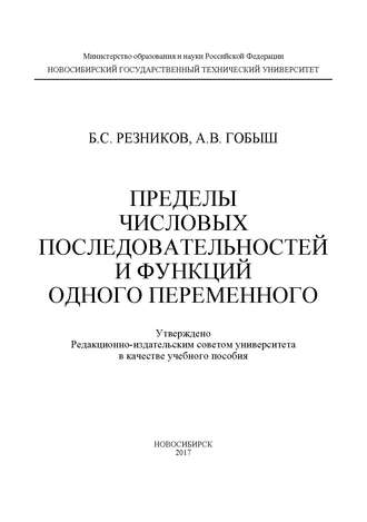 Обложка книги «Пределы числовых последовательностей и функций одного переменного»