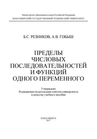 А. В. Гобыш. Пределы числовых последовательностей и функций одного переменного