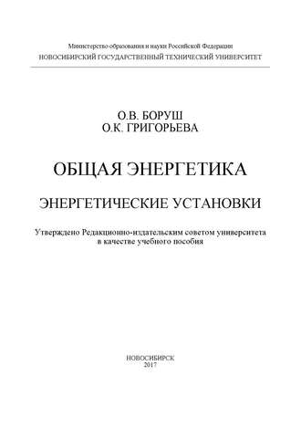 Обложка книги «Общая энергетика. Энергетические установки»