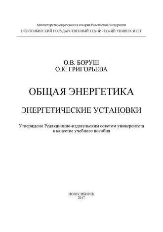 О. К. Григорьева. Общая энергетика. Энергетические установки