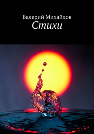 Обложка книги «Стихи»