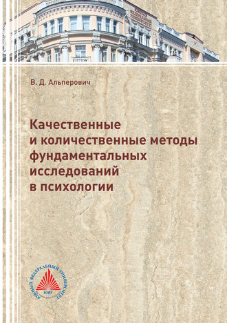 Обложка книги «Качественные и количественные методы фундаментальных исследований в психологии»