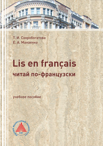 Обложка книги «LIS EN FRANÇAIS (ЧИТАЙ ПО-ФРАНЦУЗСКИ). Учебное пособие по самостоятельной работе для студентов филологического профиля»