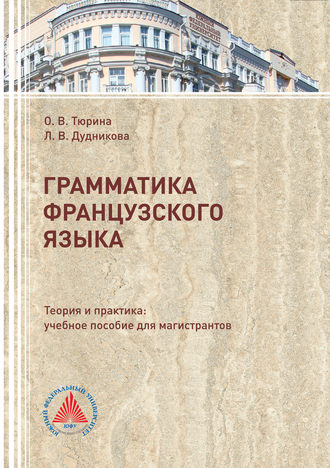 Л. В. Дудникова. Грамматика французского языка. Теория и практика