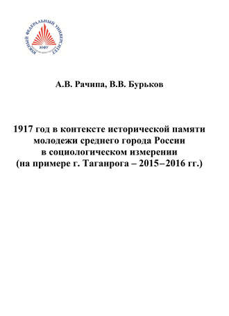 Обложка книги «1917 год в контексте исторической памяти молодежи среднего города России в социологическом измерении (на примере г. Таганрога. 2015-2016 гг.)»