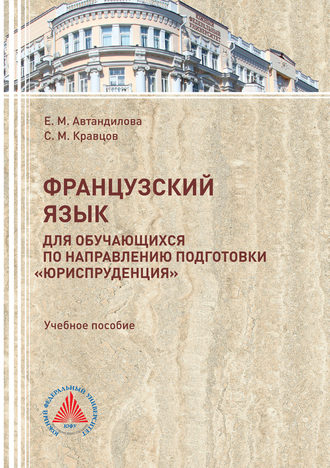 Е. М. Автандилова. Французский язык для обучающихся по направлению подготовки «Юриспруденция»