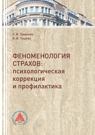 Обложка книги «Феноменология страхов. Психологическая коррекция и профилактика»