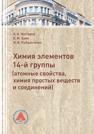 Е. М. Баян. Элементы 14 группы (атомные свойства, химия простых веществ и соединений)