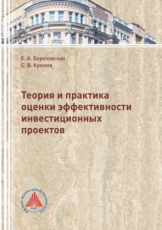 Обложка книги «Теория и практика оценки эффективности инвестиционных проектов»