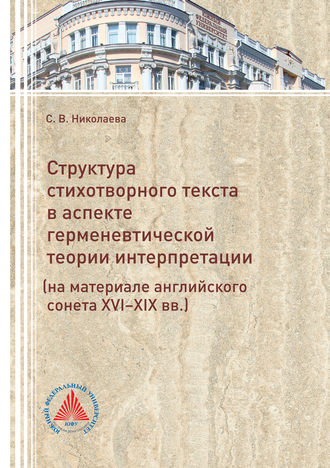 Обложка книги «Структура стихотворного текста в аспекте герменевтической теории интерпретации (на материале английского сонета XVI-XIX вв.)»
