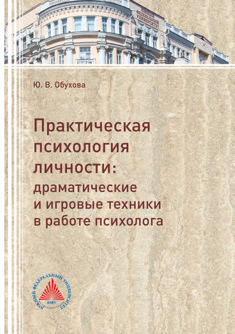 Ю. В. Обухова. Практическая психология личности. Драматические и игровые техники в работе психолога