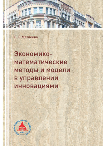 Л. Г. Матвеева. Экономико-математические методы и модели в управлении инновациями