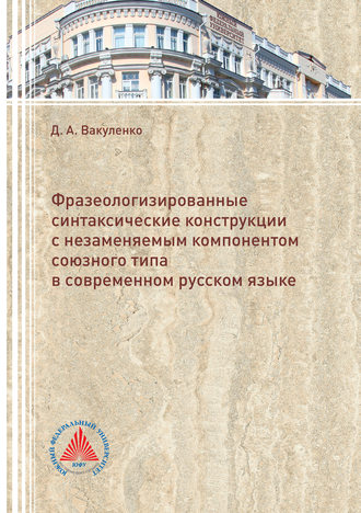 Обложка книги «Фразеологизированные синтаксические конструкции с незаменяемым компонентом союзного типа в современном русском языке»