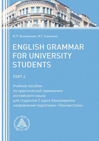 Обложка книги «English Grammar for University Students. Part 4»