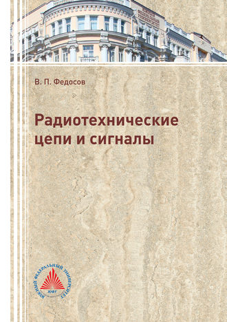 В. П. Федосов. Радиотехнические цепи и сигналы