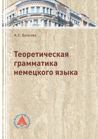 Обложка книги «Теоретическая грамматика немецкого языка»