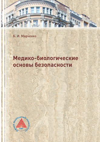 Б. И. Марченко. Медико-биологические основы безопасности