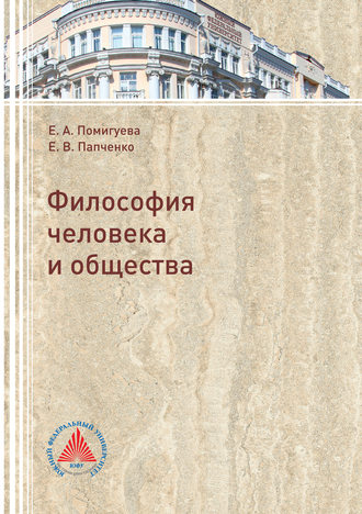 Обложка книги «Философия человека и общества»