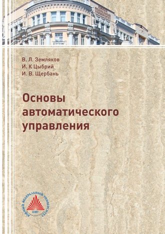 В. Л. Земляков. Основы автоматического управления