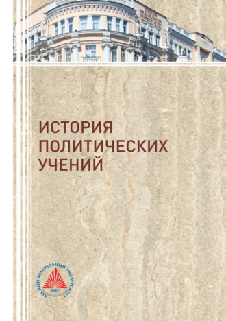 Обложка книги «История политических учений»