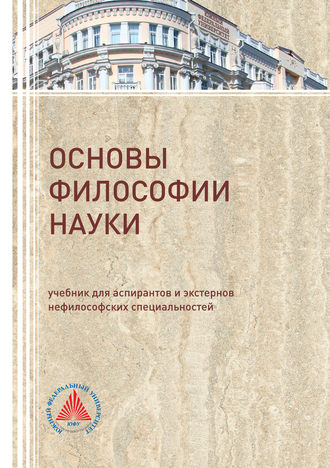 Обложка книги «Основы философии науки»