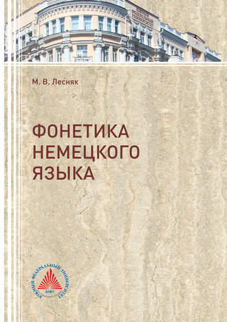 Обложка книги «Фонетика немецкого языка»