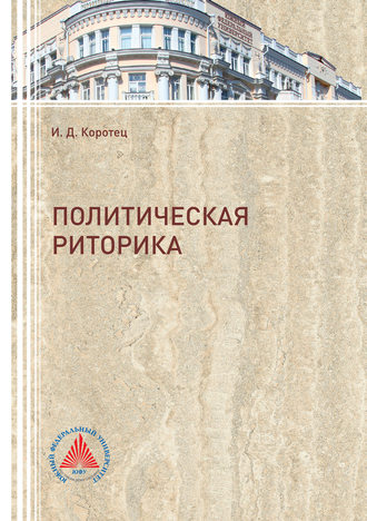Обложка книги «Политическая риторика»