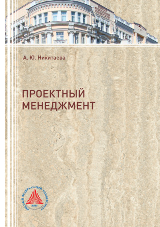 Обложка книги «Проектный менеджмент»
