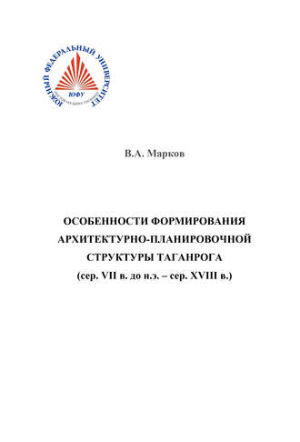 Обложка книги «Особенности формирования архитектурно-планировочной структуры Таганрога»