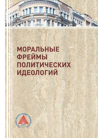 Обложка книги «Моральные фреймы политических идеологий»