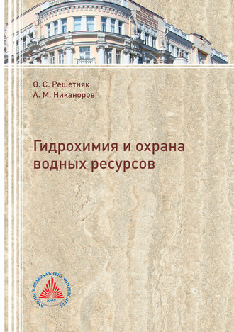 Обложка книги «Гидрохимия и охрана водных ресурсов»