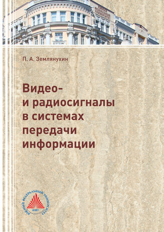 П. А. Землянухин. Видео- и радиосигналы в системах передачи информации