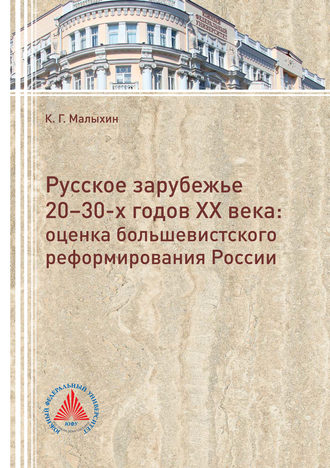 К. Г. Малыхин. Русское зарубежье 20-30-х годов. Оценка большевистского реформирования России