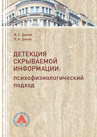 Л. А. Дикая. Детекция скрываемой информации. Психофизиологический подход