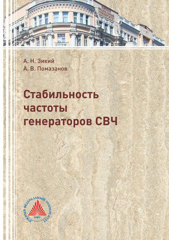 Обложка книги «Стабильность частоты генераторов СВЧ»