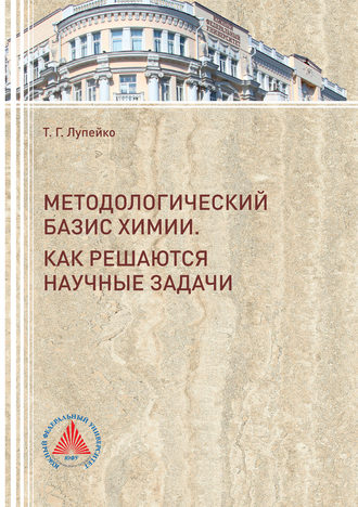 Обложка книги «Методологический базис химии»