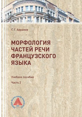 Г. Г. Аврамов. Морфология частей речи французского языка. Часть 2