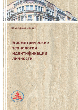 Обложка книги «Биометрические технологии идентификации личности»