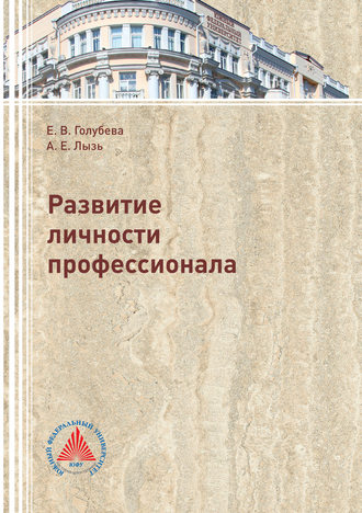 Е. В. Голубева. Развитие личности профессионала