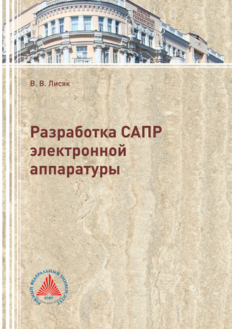 В. В. Лисяк. Разработка САПР электронной аппаратуры