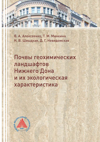 Обложка книги «Почвы геохимических ландшафтов Нижнего Дона и их экологическая характеристика»