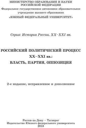Обложка книги «Учебник Российский политический процесс ХХ-ХХI вв. Власть, партии, оппозиция»