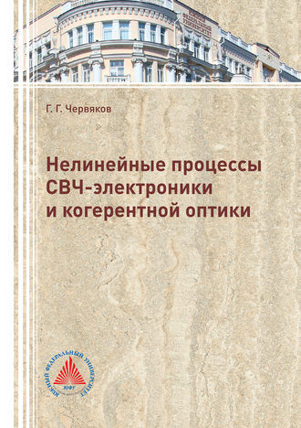 Обложка книги «Нелинейные процессы СВЧ-электроники и когерентной оптики»