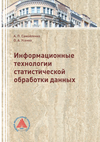 Ольга Усенко. Информационные технологии статистической обработки данных