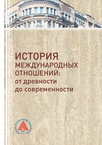 Обложка книги «История международных отношений. От древности до современности»