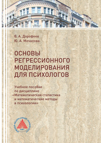 Обложка книги «Основы регрессионного моделирования для психологов»